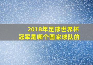 2018年足球世界杯冠军是哪个国家球队的