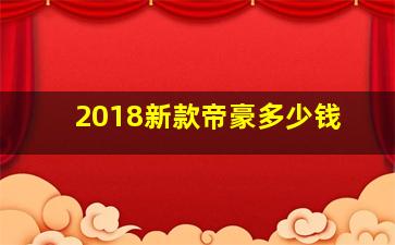 2018新款帝豪多少钱