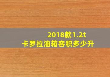 2018款1.2t卡罗拉油箱容积多少升