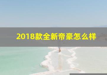 2018款全新帝豪怎么样