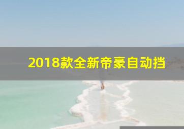 2018款全新帝豪自动挡