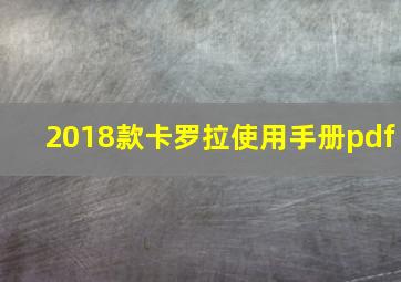 2018款卡罗拉使用手册pdf