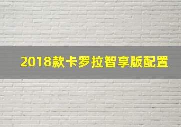 2018款卡罗拉智享版配置