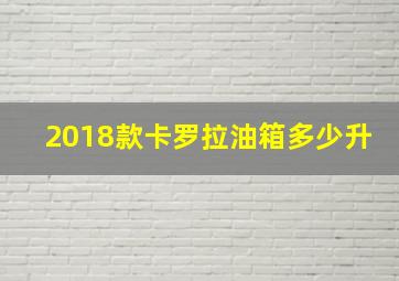 2018款卡罗拉油箱多少升