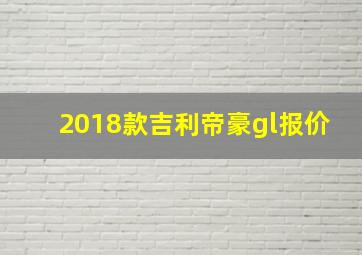 2018款吉利帝豪gl报价