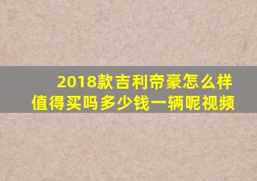 2018款吉利帝豪怎么样值得买吗多少钱一辆呢视频