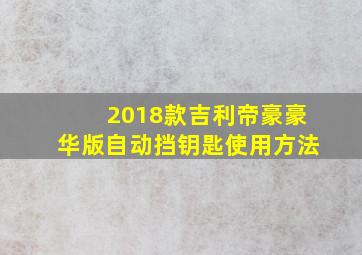 2018款吉利帝豪豪华版自动挡钥匙使用方法