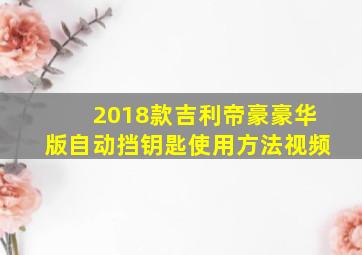 2018款吉利帝豪豪华版自动挡钥匙使用方法视频