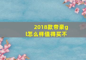 2018款帝豪gl怎么样值得买不