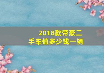 2018款帝豪二手车值多少钱一辆