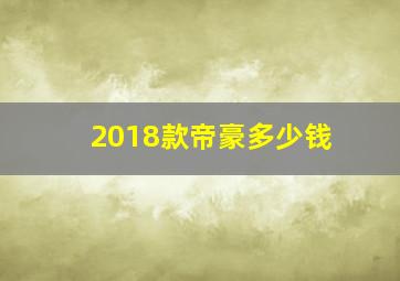 2018款帝豪多少钱