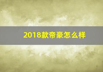 2018款帝豪怎么样