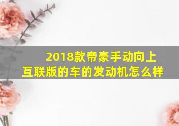 2018款帝豪手动向上互联版的车的发动机怎么样