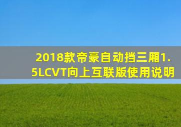 2018款帝豪自动挡三厢1.5LCVT向上互联版使用说明