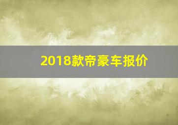 2018款帝豪车报价