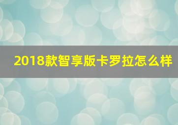 2018款智享版卡罗拉怎么样