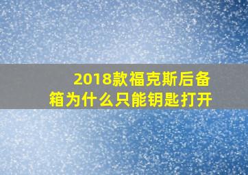 2018款福克斯后备箱为什么只能钥匙打开