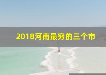 2018河南最穷的三个市