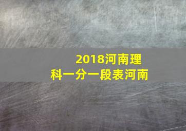 2018河南理科一分一段表河南