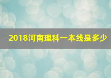 2018河南理科一本线是多少