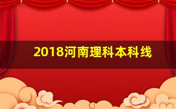 2018河南理科本科线