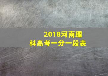 2018河南理科高考一分一段表