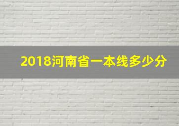 2018河南省一本线多少分