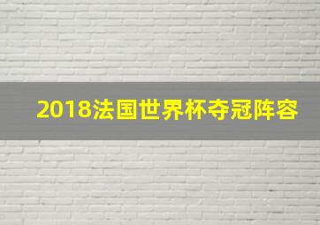 2018法国世界杯夺冠阵容