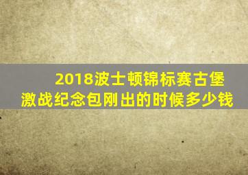 2018波士顿锦标赛古堡激战纪念包刚出的时候多少钱