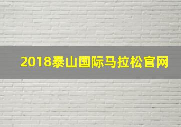 2018泰山国际马拉松官网