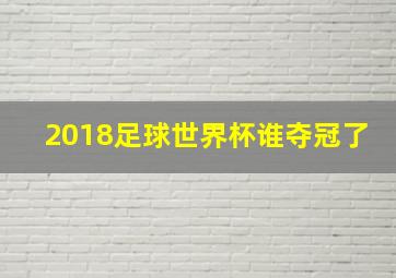 2018足球世界杯谁夺冠了