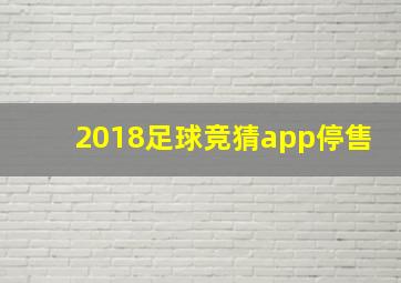 2018足球竞猜app停售