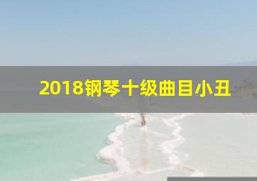 2018钢琴十级曲目小丑