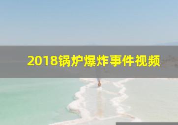 2018锅炉爆炸事件视频