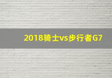 2018骑士vs步行者G7