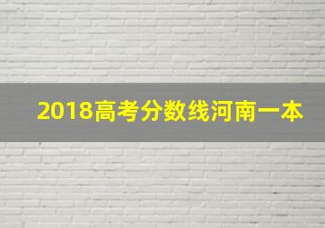 2018高考分数线河南一本