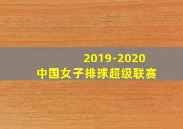 2019-2020中国女子排球超级联赛