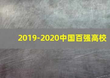 2019-2020中国百强高校