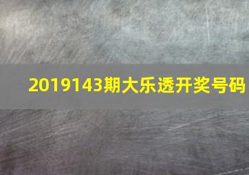 2019143期大乐透开奖号码