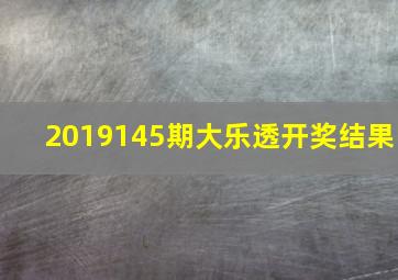 2019145期大乐透开奖结果