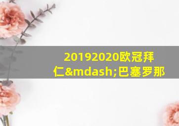 20192020欧冠拜仁—巴塞罗那