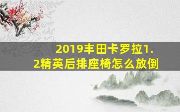 2019丰田卡罗拉1.2精英后排座椅怎么放倒