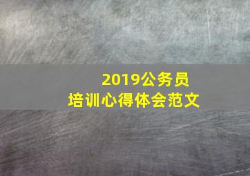 2019公务员培训心得体会范文