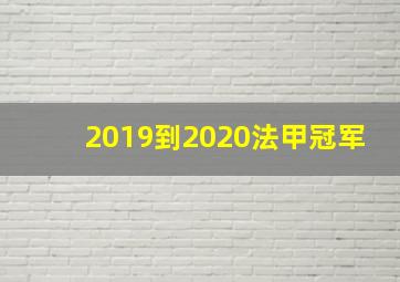 2019到2020法甲冠军