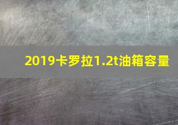 2019卡罗拉1.2t油箱容量