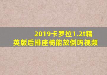 2019卡罗拉1.2t精英版后排座椅能放倒吗视频