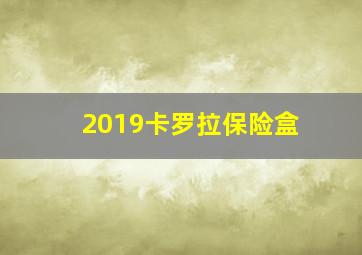 2019卡罗拉保险盒