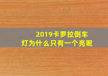 2019卡罗拉倒车灯为什么只有一个亮呢