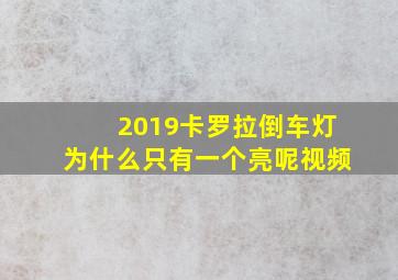 2019卡罗拉倒车灯为什么只有一个亮呢视频