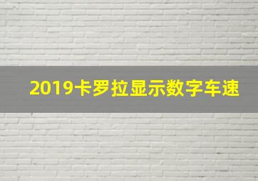 2019卡罗拉显示数字车速